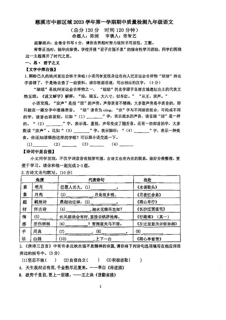浙江省宁波市慈溪市中部区域2023-2024学年九年级上学期期中语文试题01