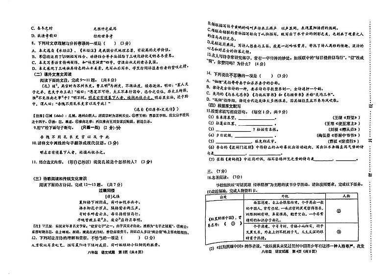 山东省济南市天桥区2023-2024学年八年级上学期期中考试语文试题02