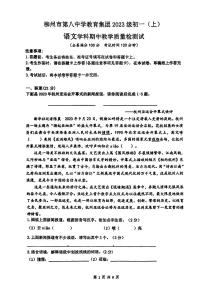 广西壮族自治区柳州市第八中学教育集团2023-2024学年七年级上学期期中考试语文试卷