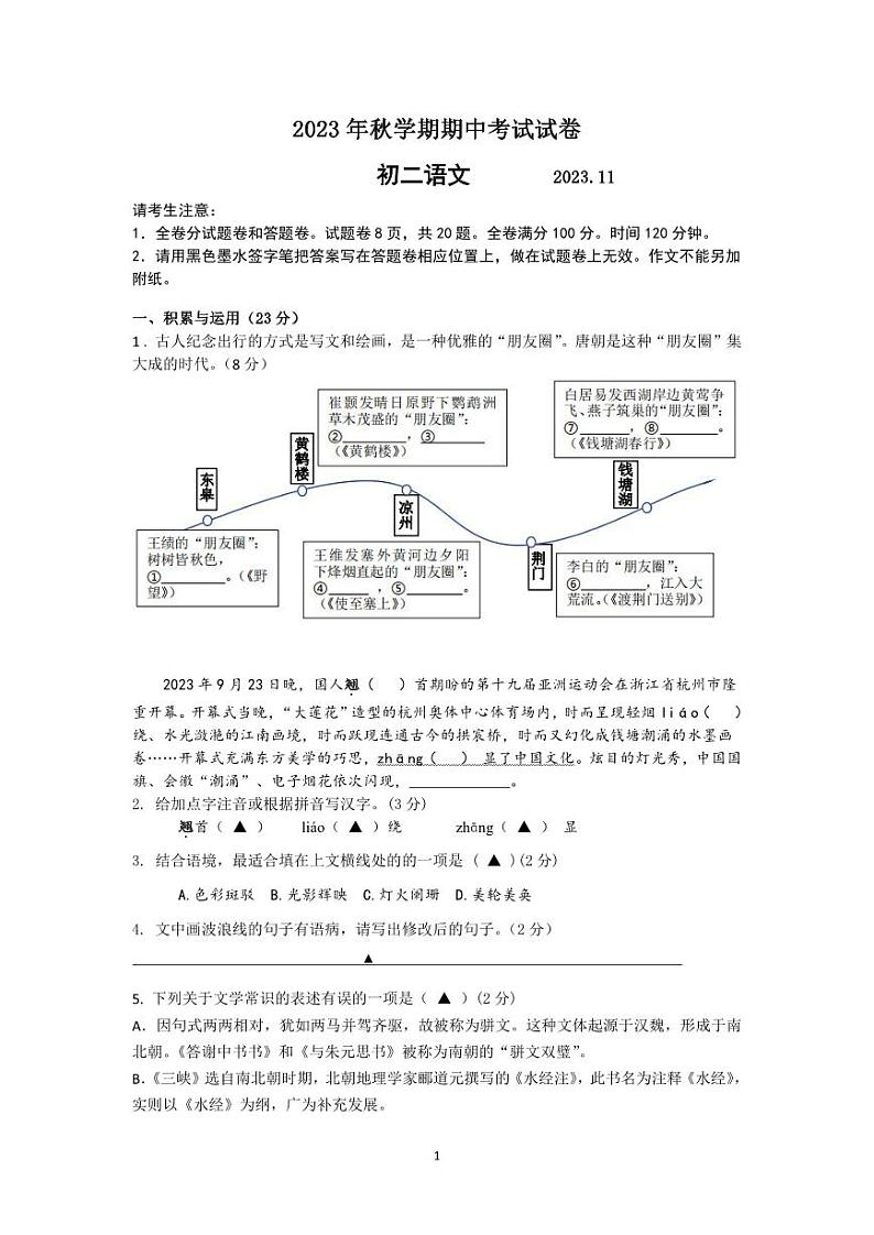 江苏省无锡市新吴区梅里集团校2023-2024学年八年级上学期11月期中考试语文试题第1页