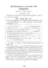 福建省厦门市音乐学校2023-2024学年九年级上学期期中语文试题