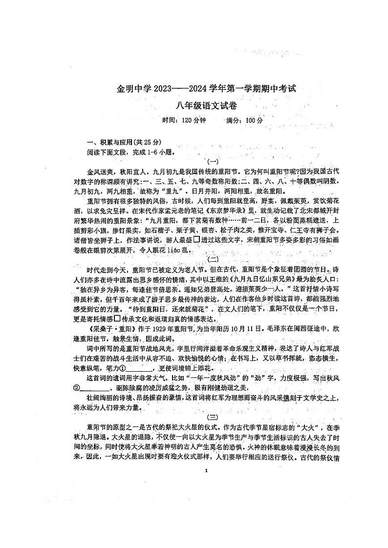 河南省开封市金明中学2023-2024学年八年级上学期期中检测语文试卷第1页