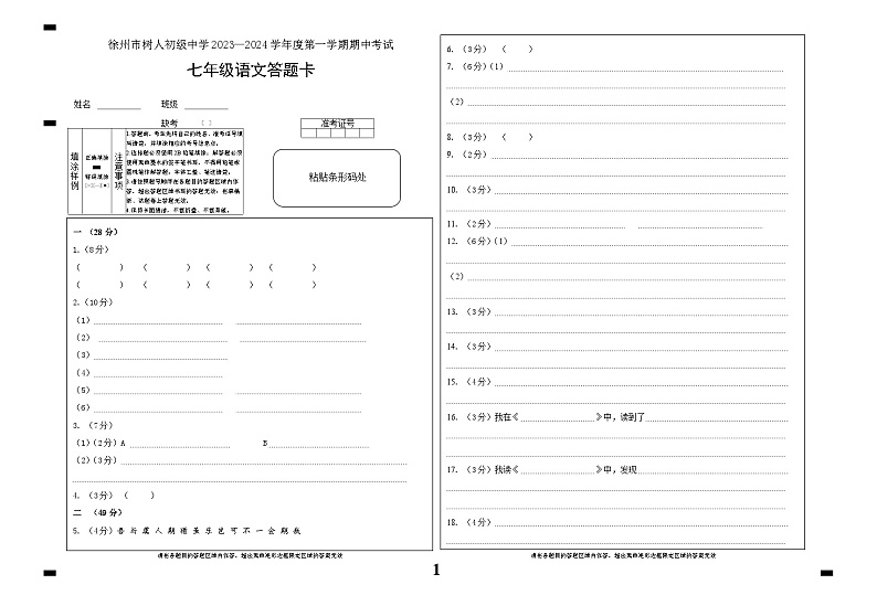 江苏省徐州市树人初级中学2023-2024学年七年级上学期期中考试语文试题（有答案）01