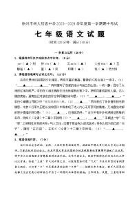 江苏省徐州市树人初级中学2023-2024学年七年级上学期期中考试语文试题（有答案）