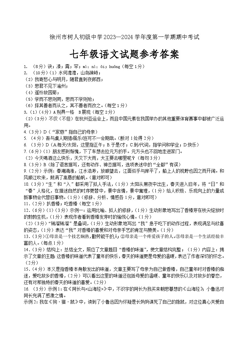江苏省徐州市树人初级中学2023-2024学年七年级上学期期中考试语文试题（有答案）01