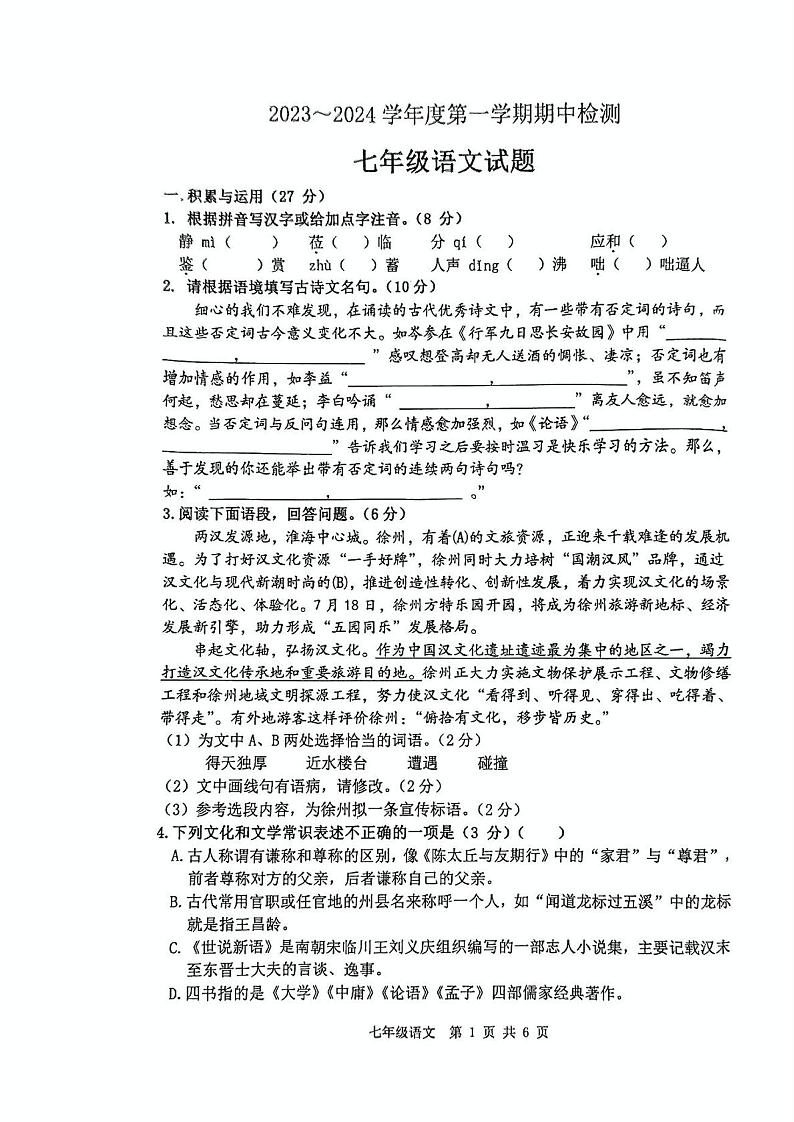 江苏省徐州市2023-2024学年七年级上学期期中考试语文试题（含答案）01