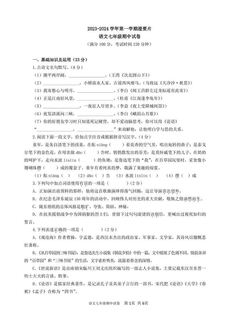 江苏省江阴市澄要片2023-2024学年七年级上学期期中考试语文试卷01