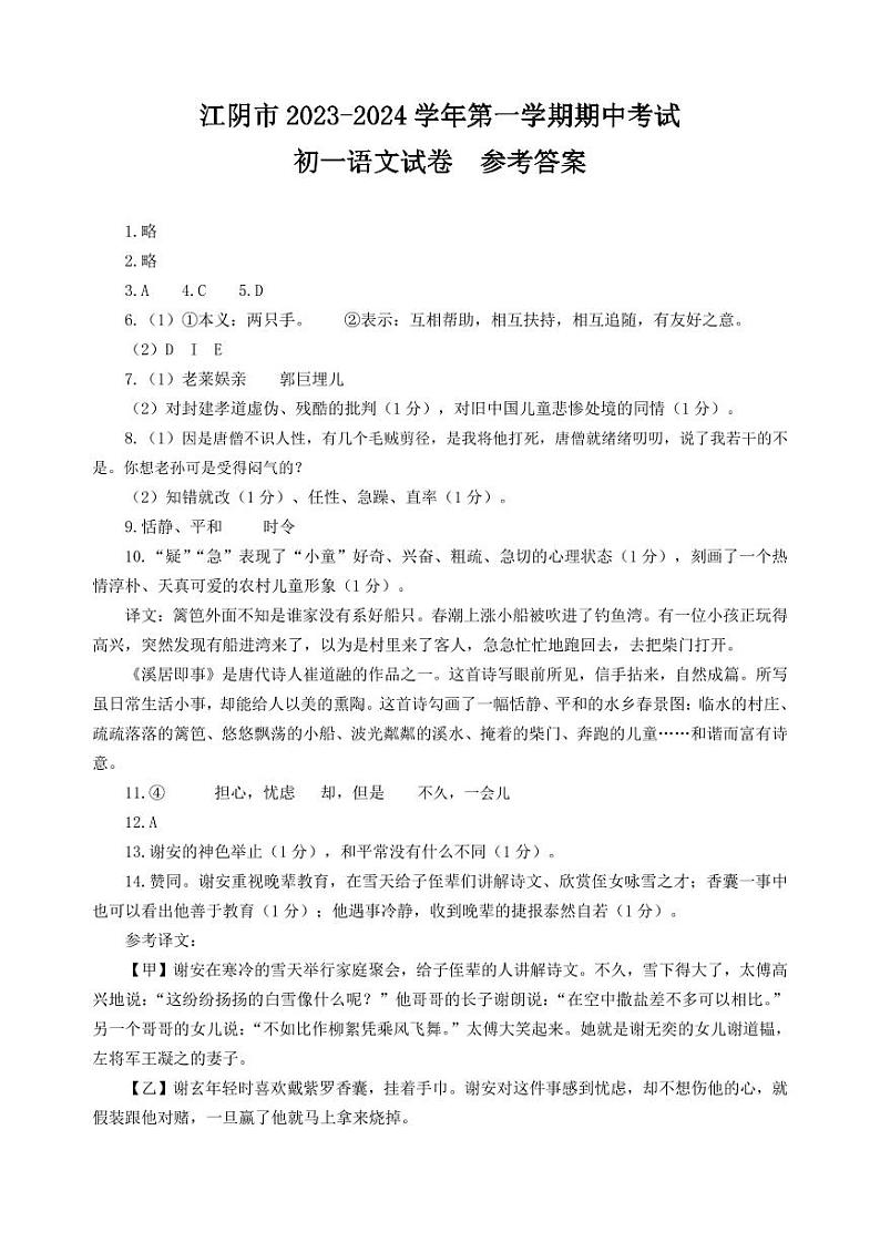 江苏省江阴市澄要片2023-2024学年七年级上学期期中考试语文试卷01