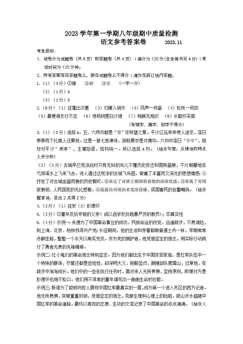 2023-1八年级语文期中质量检测参考答案第1页