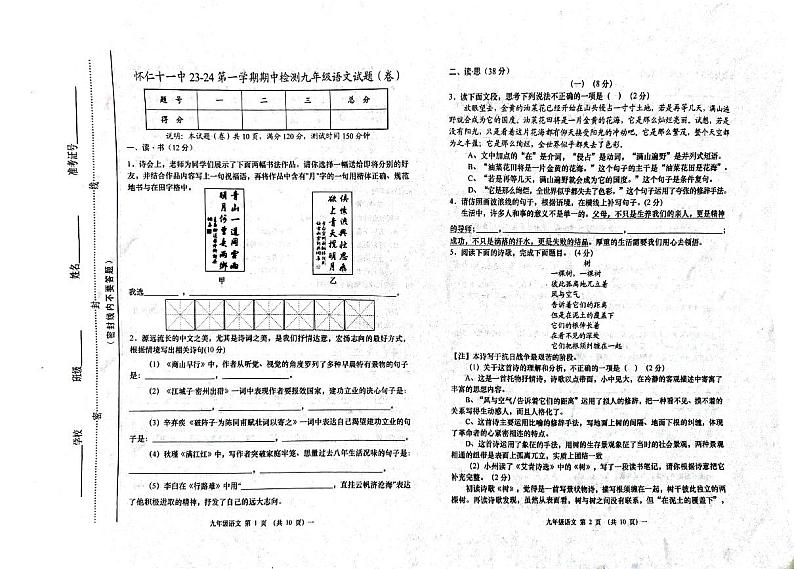 山西省朔州市怀仁市第十一中学校2023-2024学年九年级上学期11月期中语文试题第1页
