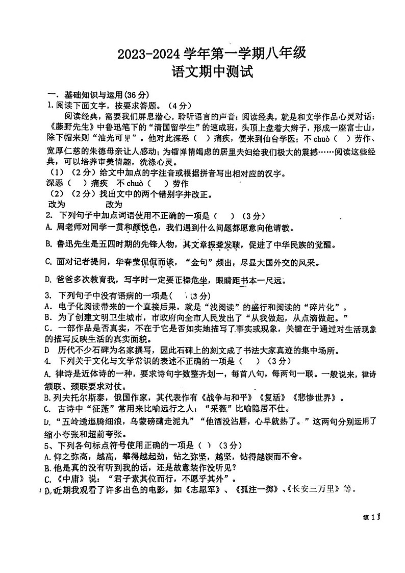 山东省德州市德城区第九中学2023-2024学年八年级上学期期中考试语文试卷第1页