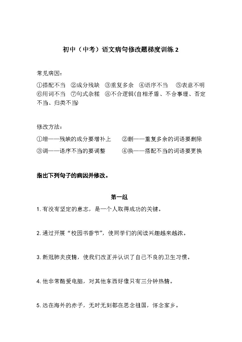 初中（中考）语文病句修改题梯度训练2第1页