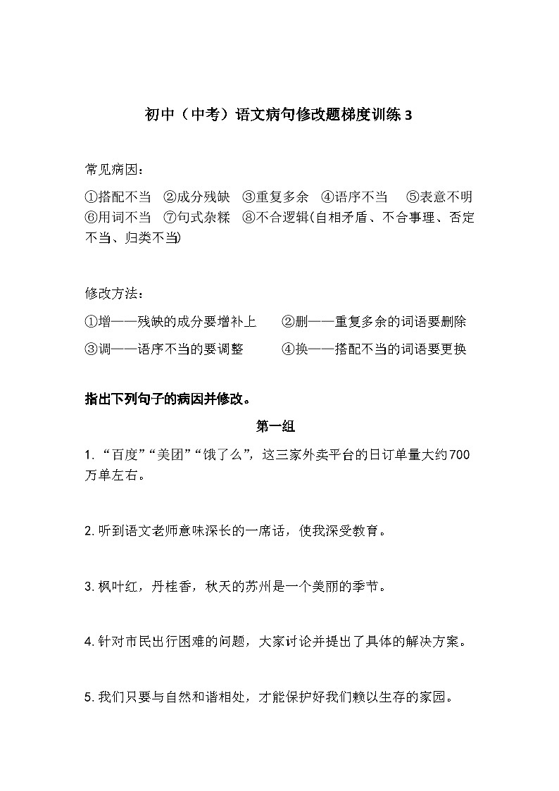 初中（中考）语文病句修改题梯度训练3第1页
