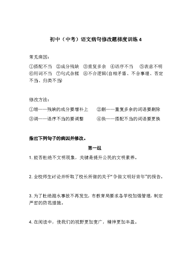 初中（中考）语文病句修改题梯度训练401