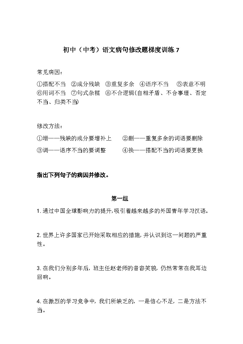 初中（中考）语文病句修改题梯度训练7第1页