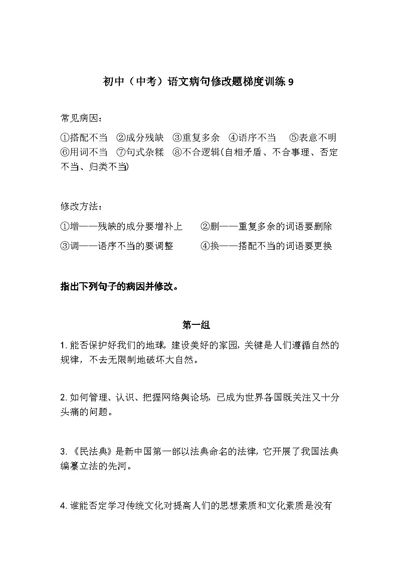 初中（中考）语文病句修改题梯度训练9第1页