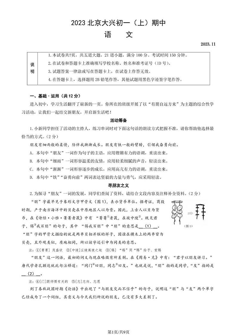 北京市大兴区2023-2024学年七年级上学期期中语文试题01