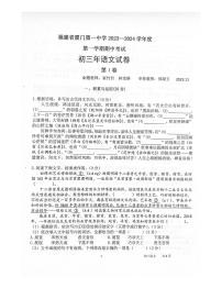 福建省厦门第一中学2023-2024学年九年级上学期期中语文试题