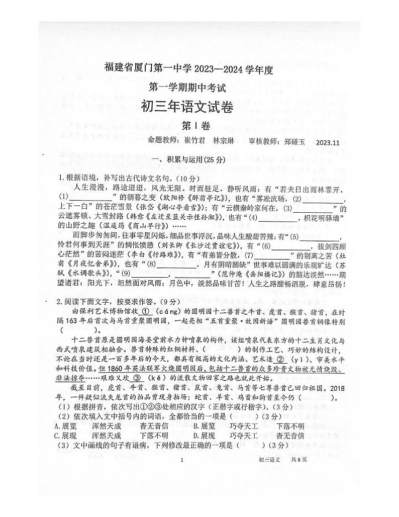 福建省厦门第一中学2023-2024学年九年级上学期期中语文试题第1页