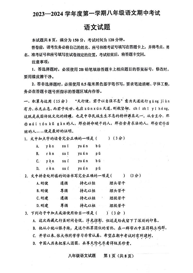 山东省济南市商河县四校2023-2024学年八年级上学期期中考试语文试题第1页