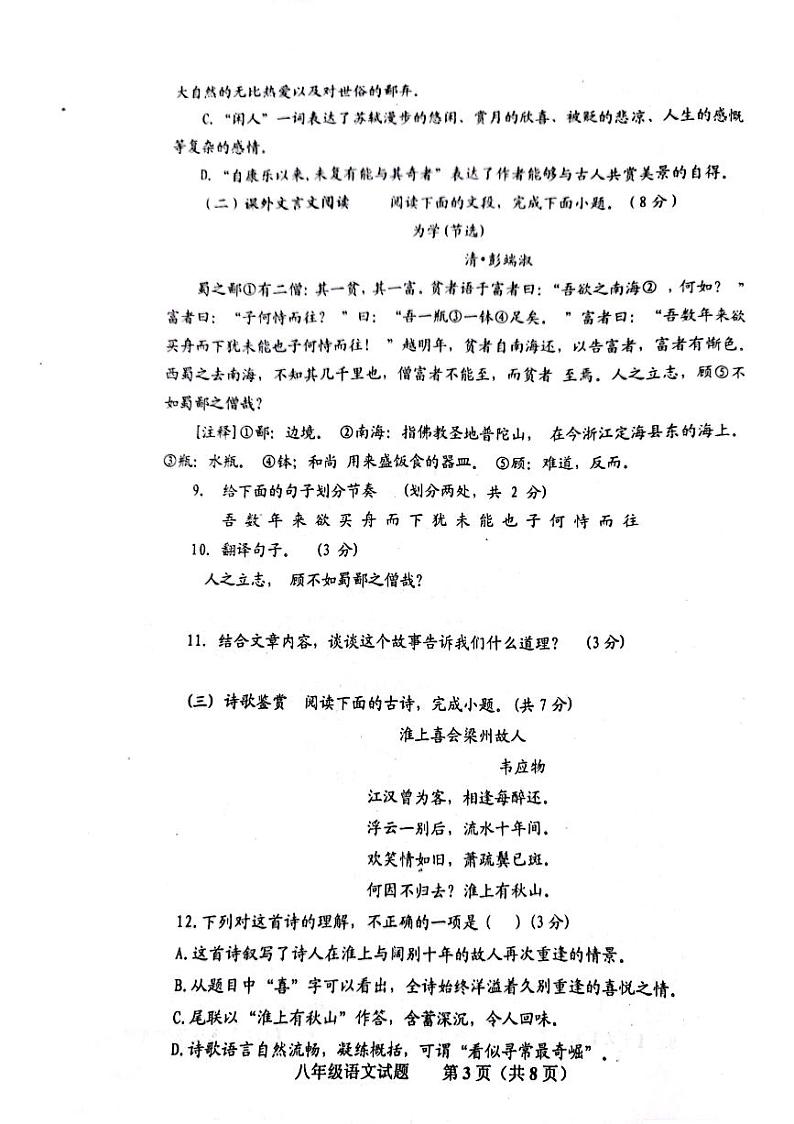 山东省济南市商河县四校2023-2024学年八年级上学期期中考试语文试题第3页