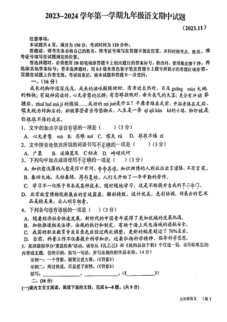 山东省济南市商河县四校2023-2024学年九年级上学期期中考试语文试题01