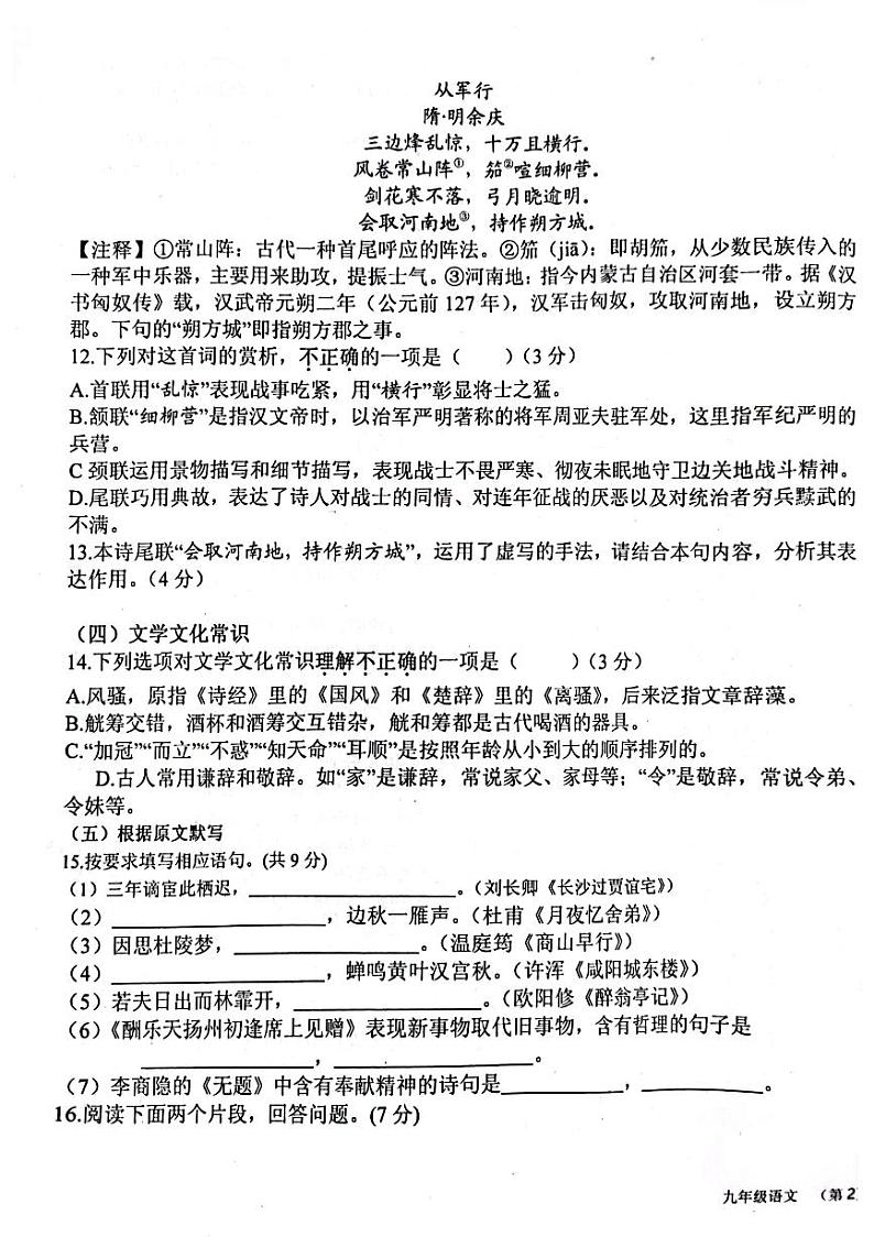 山东省济南市商河县四校2023-2024学年九年级上学期期中考试语文试题03