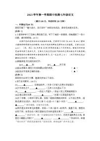 浙江省绍兴市新昌县拔茅中学等校联考2023-2024学年七年级上学期期中语文试题