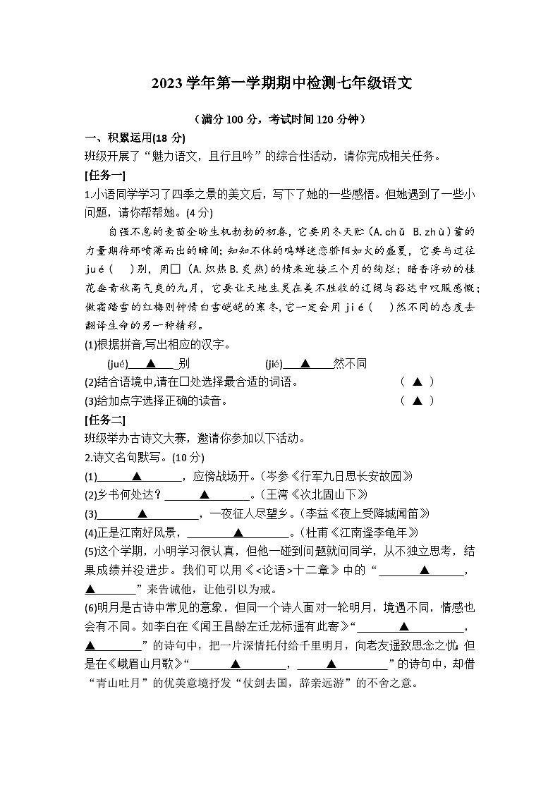 浙江省绍兴市新昌县拔茅中学等校联考2023-2024学年七年级上学期期中语文试题第1页