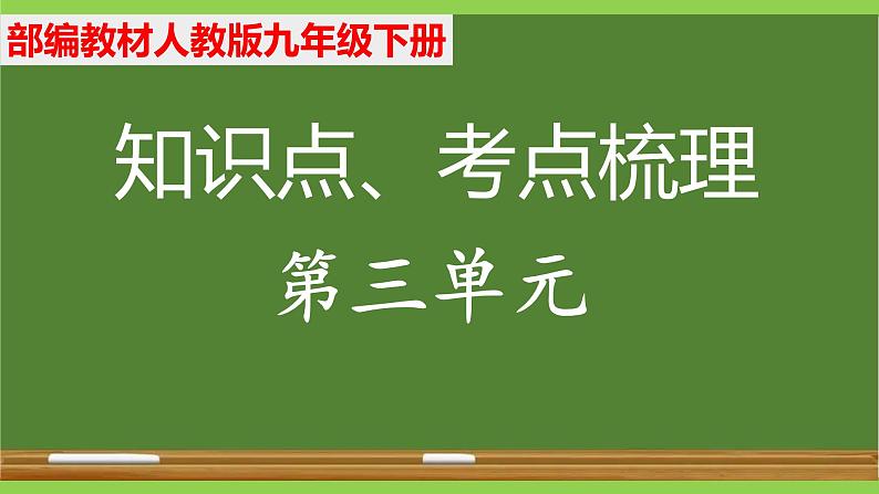 部编九年级下册语文第三单元教材知识点考点梳理（课件+教案+验收卷）01