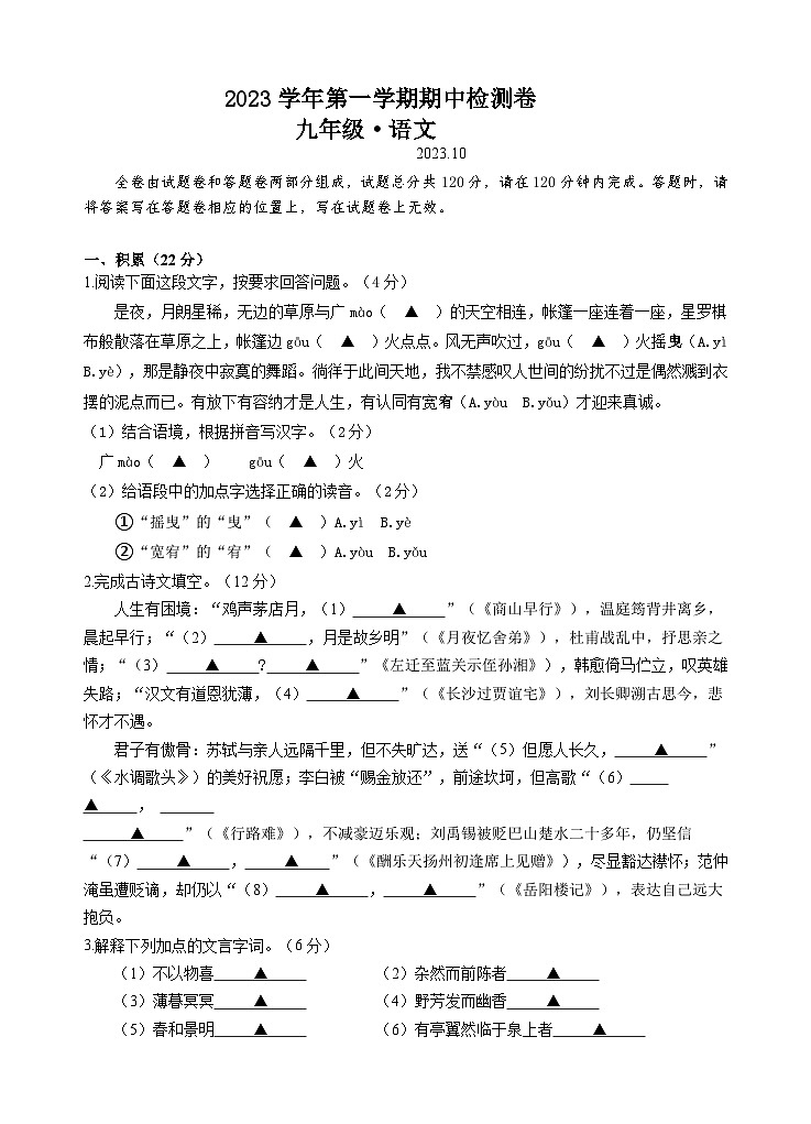 浙江省绍兴市新昌县拔茅中学等校联考2023-2024学年九年级上学期期中语文试题第1页