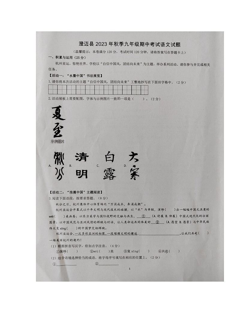 海南省澄迈县2023-2024学年九年级上学期期中检测语文试题第1页