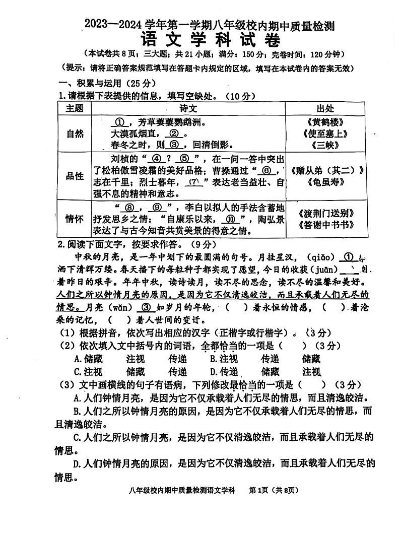 福建省福州市福清市2023-2024学年八年级上学期11月期中考试语文试题01