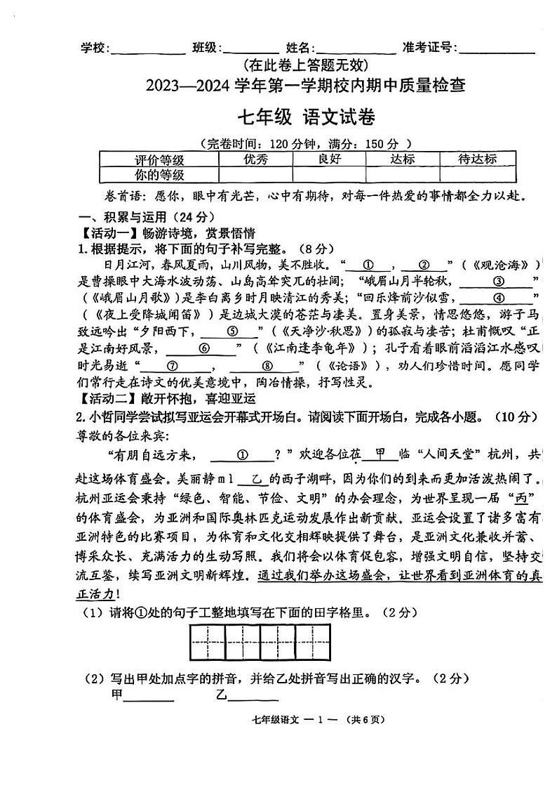 福建省福州市仓山区2023-2024学年七年级上学期期中质量检查语文试卷第1页