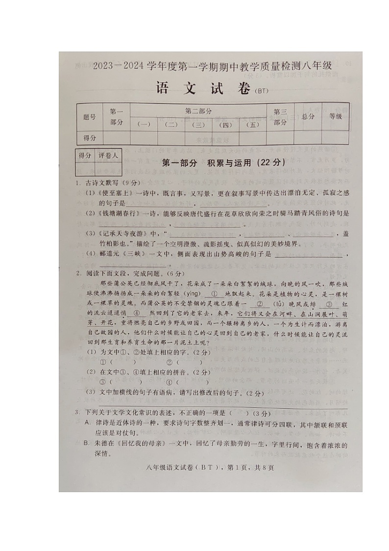 河北省沧州市泊头市2023-2024学年八年级上学期期中检测语文试卷第1页
