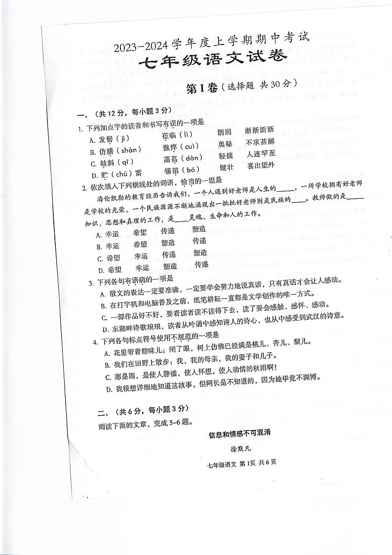 湖北省武汉市东西湖区2023-2024学年七年级上学期期中考试语文试题第1页