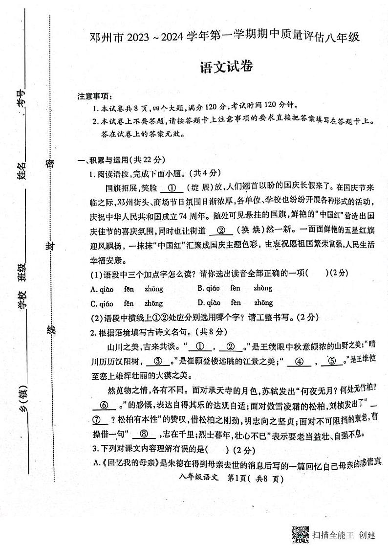 河南省南阳市邓州市2023-2024学年八年级上学期11月期中语文试题第1页