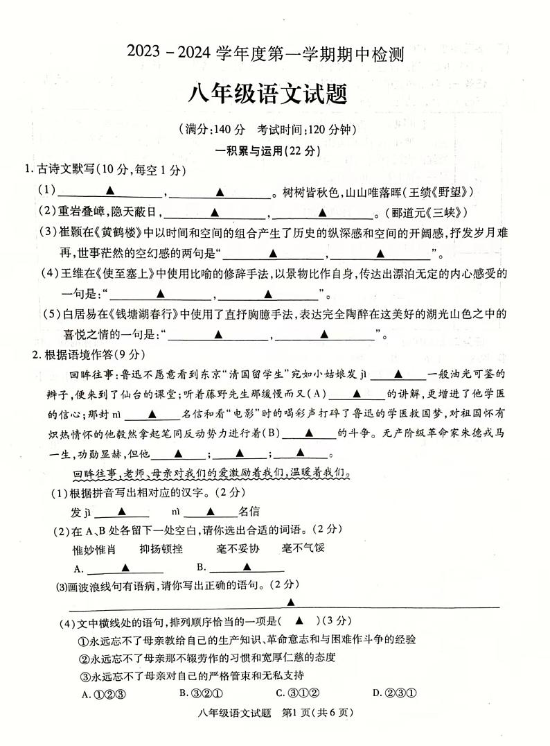 江苏省徐州市丰县2023-2024学年八年级上学期期中学情调研语文试卷第1页