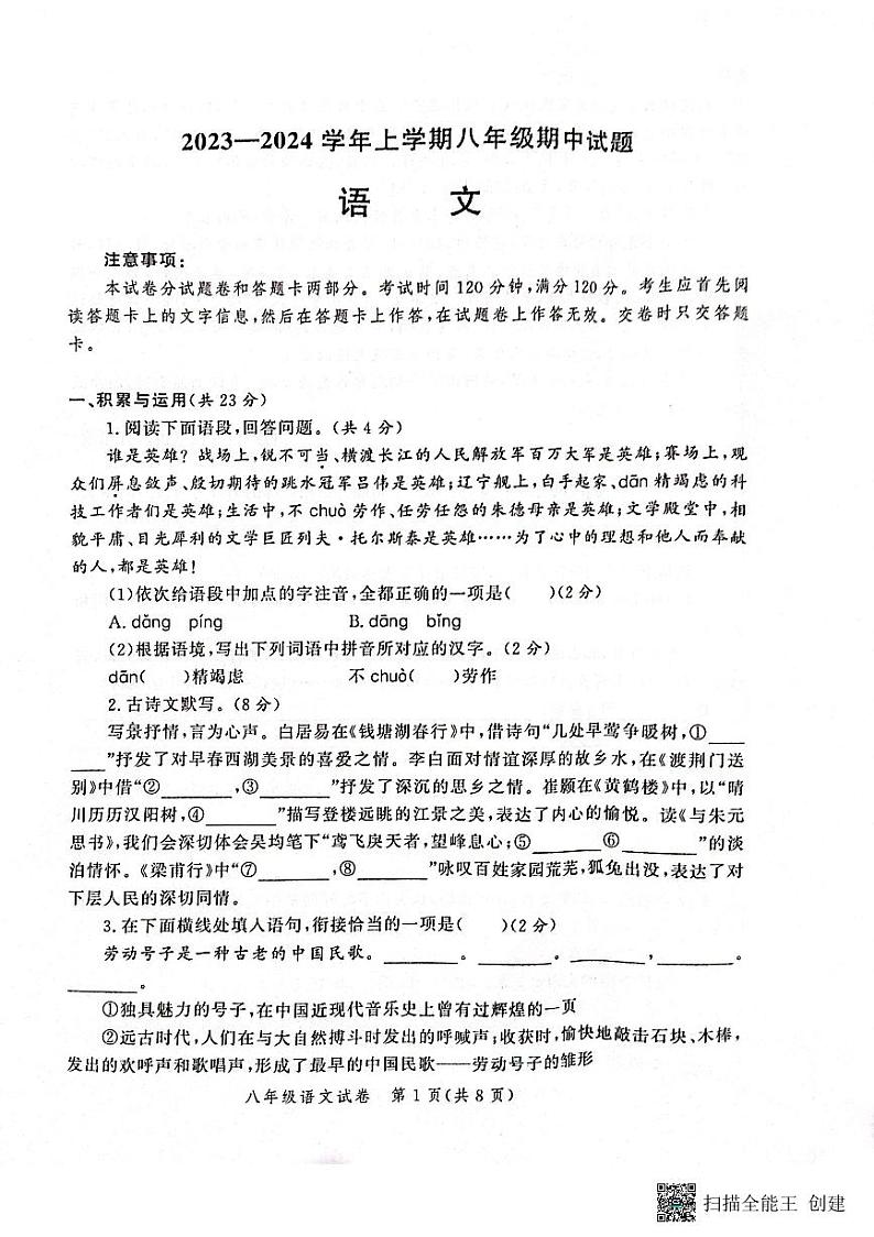 河南省中原区九校共同体联考2023-2024学年八年级上学期11月期中语文试题第1页