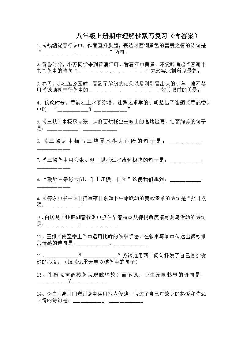 八年级语文上学期 上册 《期中理解性默写》练习 含答案第1页