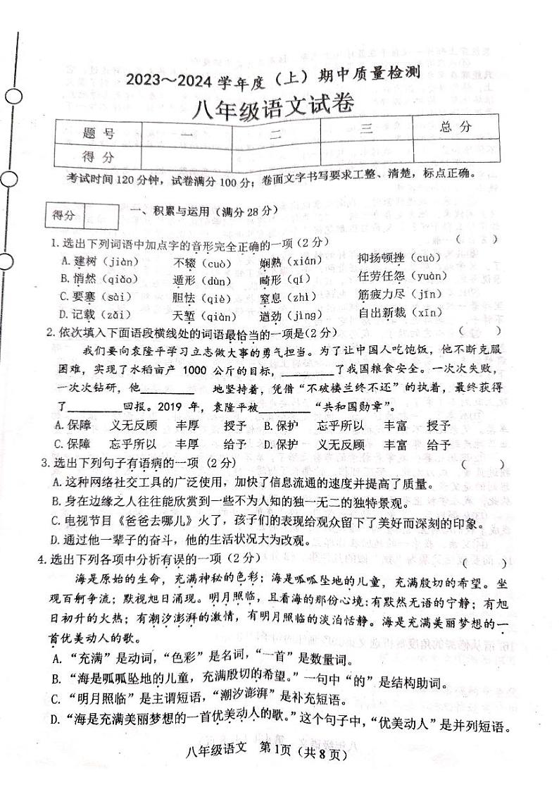 辽宁省铁岭市铁岭县2023-2024学年八年级上学期11月期中语文试题01