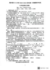 福建省福州第十八中学2023-2024学年七年级上学期期中语文试题