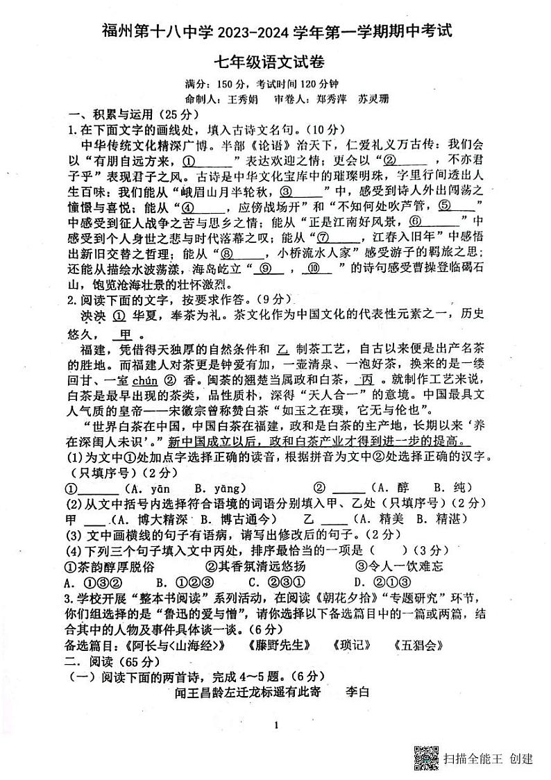 福建省福州第十八中学2023-2024学年七年级上学期期中语文试题第1页