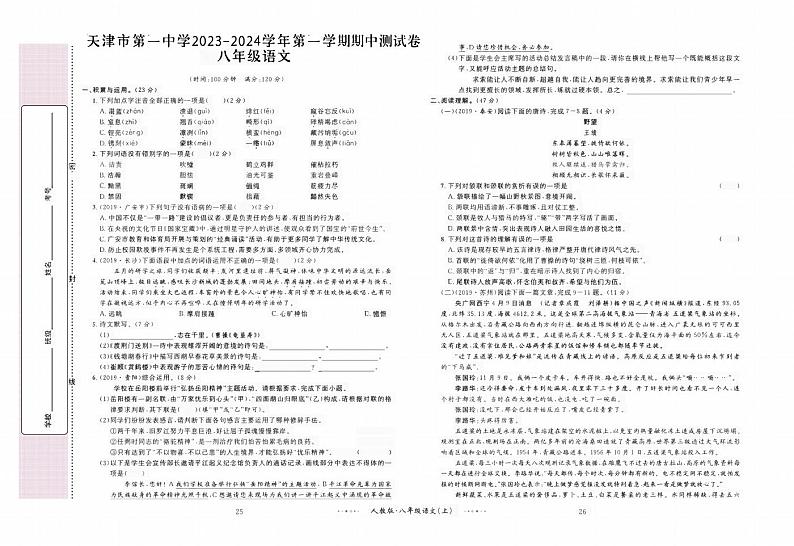 天津市第一中学2023-2024学年八年级上学期期中测试语文卷第1页
