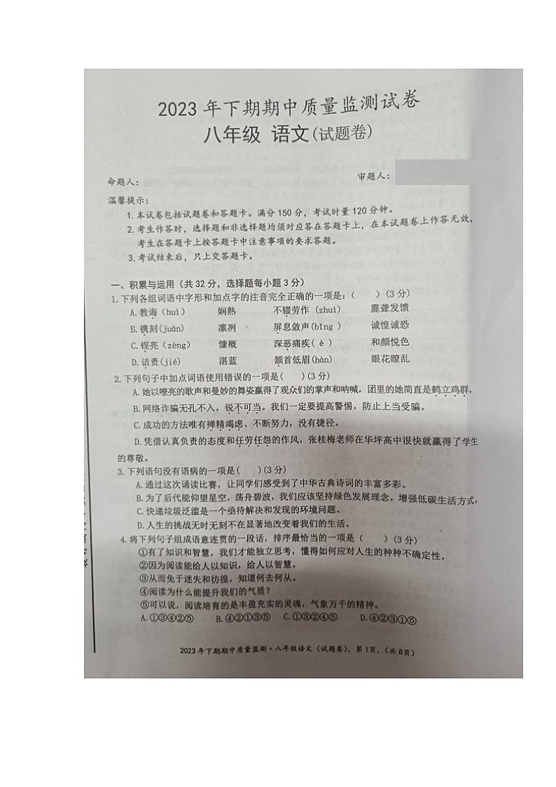 湖南省永州市新田县2023-2024学年八年级上学期期中考试语文试题第1页