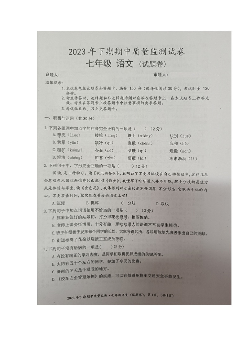 湖南省永州市新田县2023-2024学年七年级上学期期中考试语文试题第1页