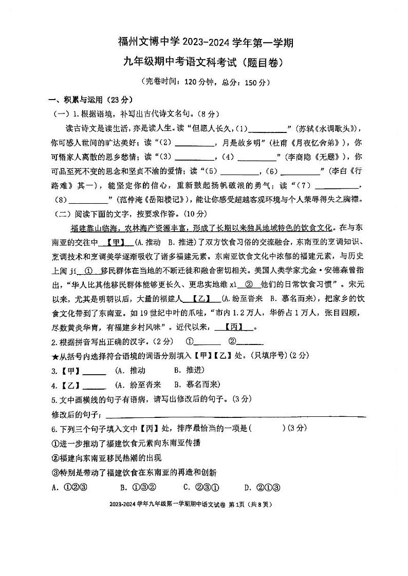 福建省福州文博中学2023-2024学年九年级上学期期中考试语文试卷第1页