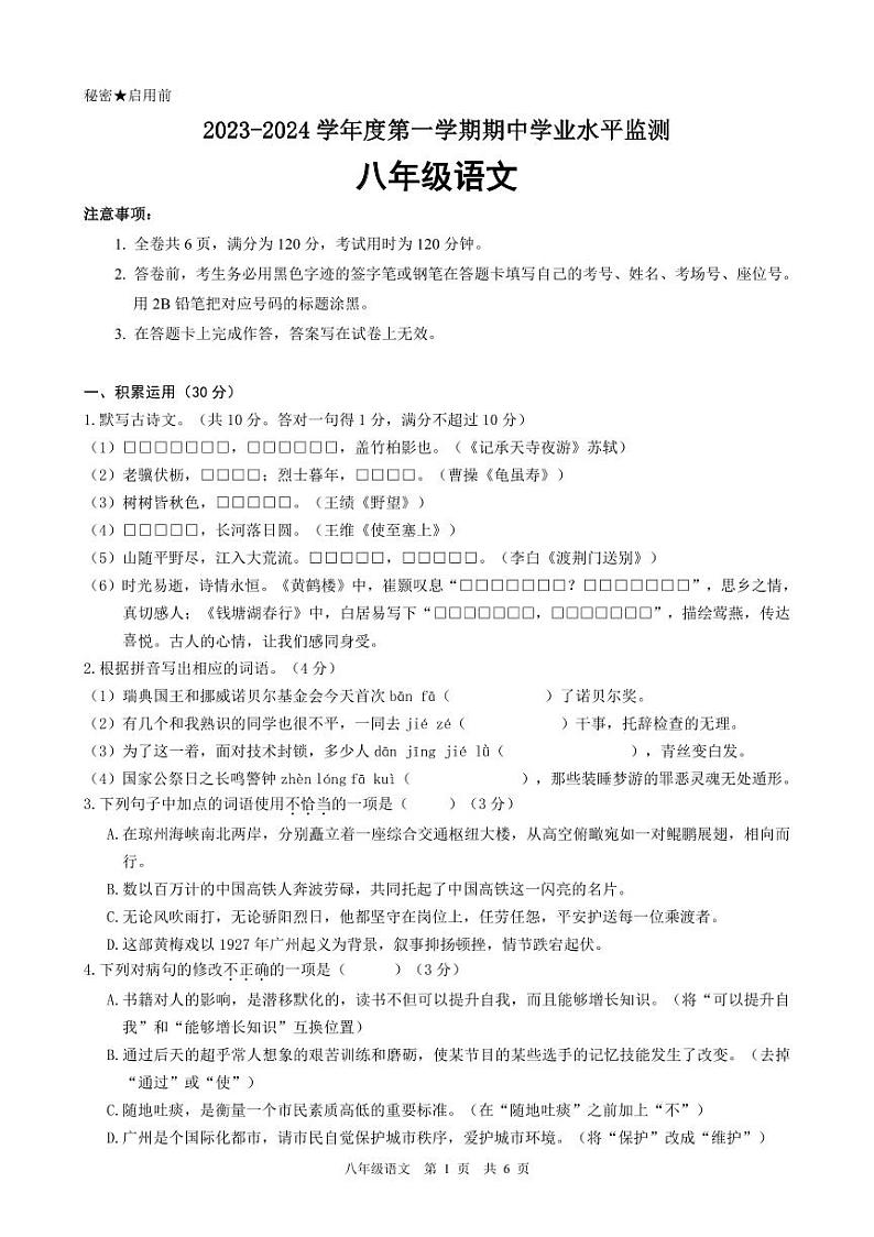 广东省韶关市新丰县2023-2024学年八年级上学期期中考试语文试题01