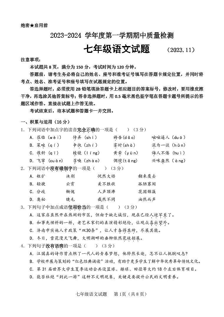 山东省济南市历城区2023-2024学年七年级上学期期中语文试题01