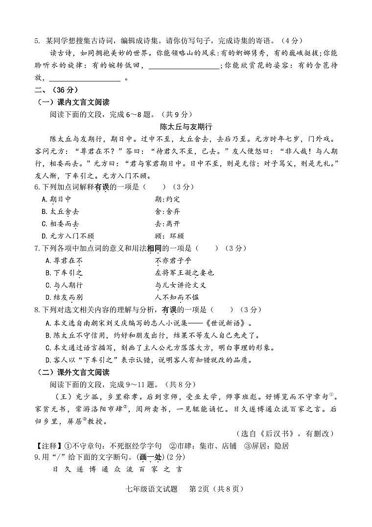 山东省济南市历城区2023-2024学年七年级上学期期中语文试题02